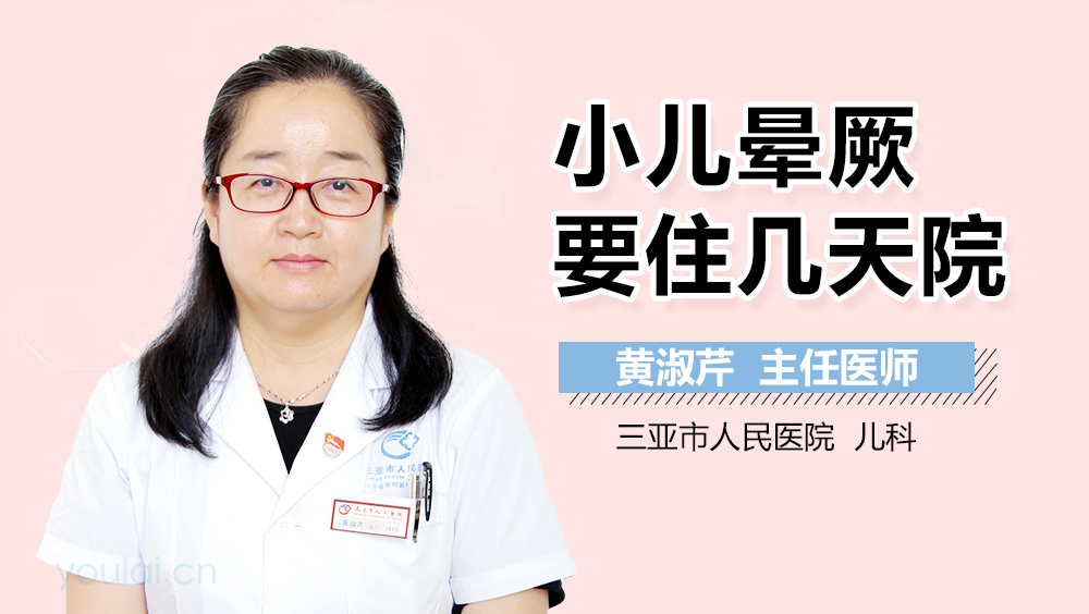 小儿晕厥要住几天院