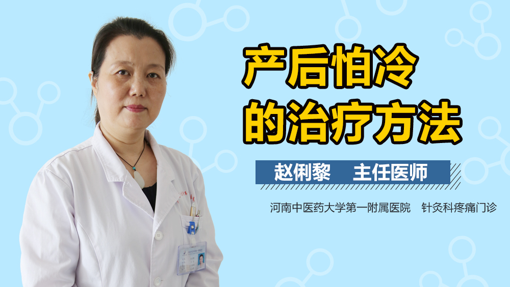产后怕冷的治疗方法