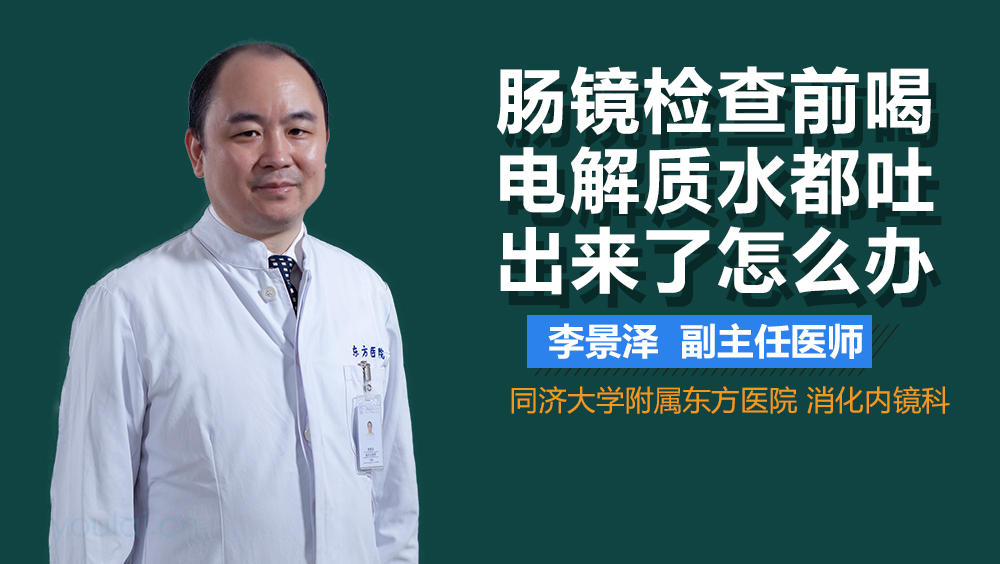 肠镜检查前喝电解质水都吐出来了怎么办