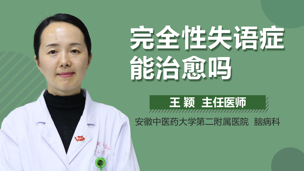 完全性失语症能治愈吗