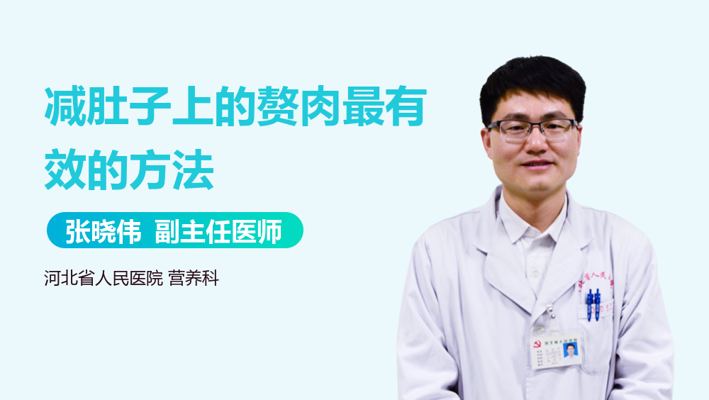 减肚子上的赘肉最有效的方法