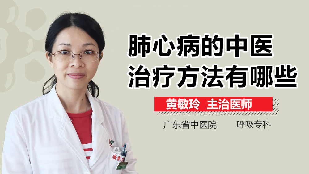 肺心病的中医治疗方法有哪些