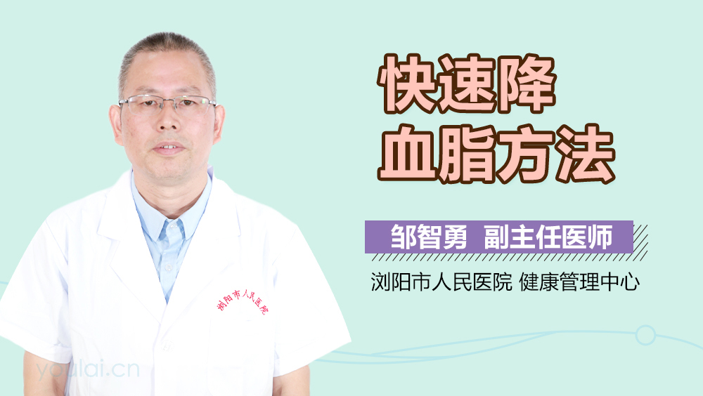 快速降血脂方法