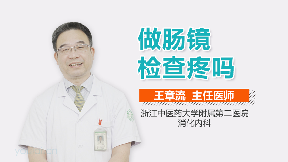 做肠镜检查疼吗