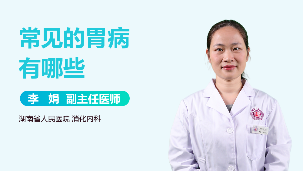 常见的胃病有哪些