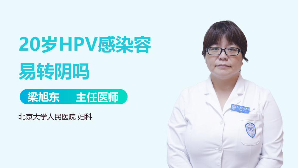 20岁HPV感染容易转阴吗