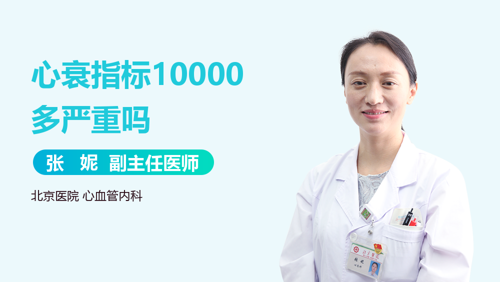 心衰指标10000多严重吗