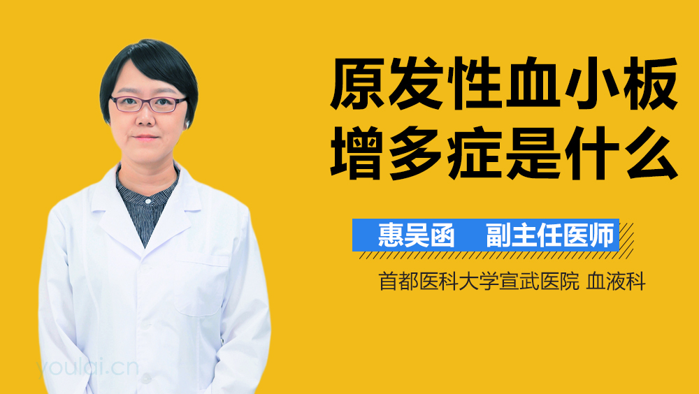 原发性血小板增多症是什么