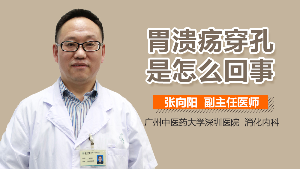 胃溃疡穿孔是怎么回事