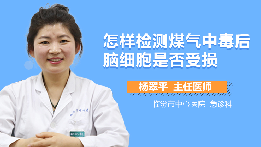 怎样检测煤气中毒后脑细胞是否受损