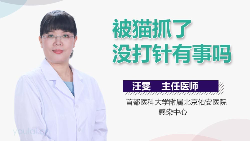 被猫抓了没打针有事吗