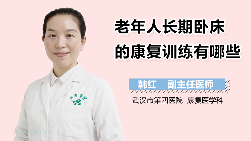 老年人长期卧床的康复训练有哪些