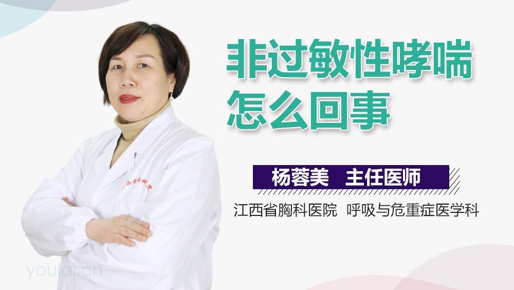 非过敏性哮喘怎么回事