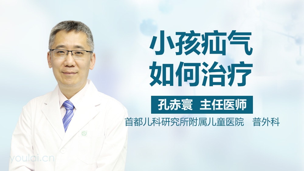 小孩疝气如何治疗