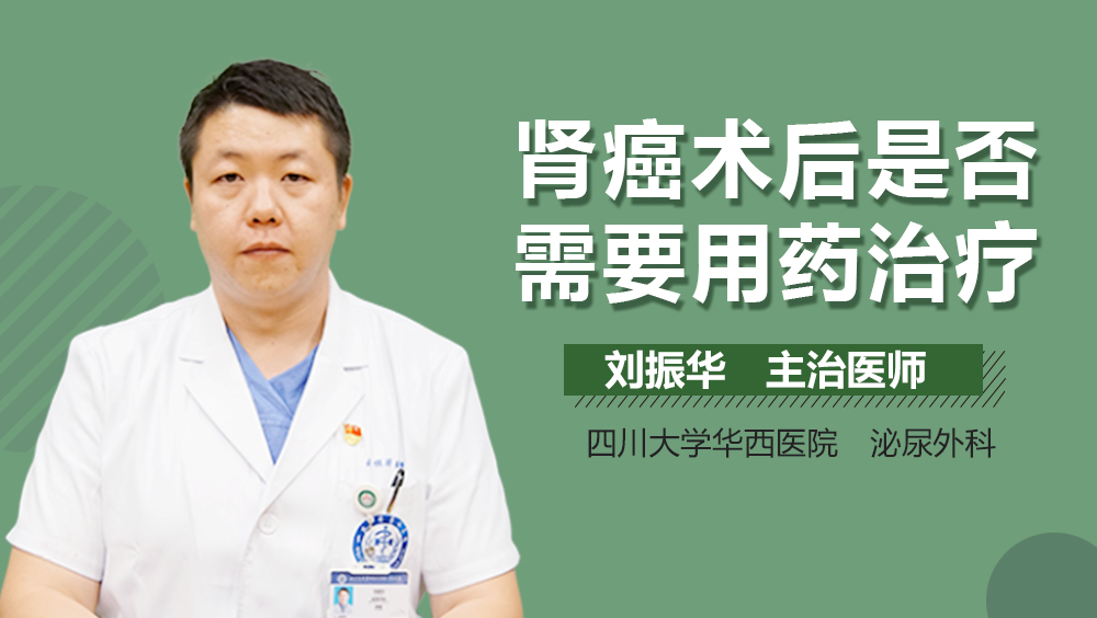 肾癌术后是否需要用药治疗