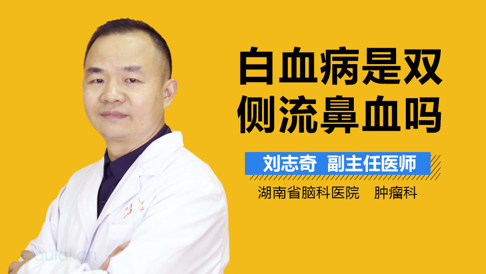 白血病是双侧流鼻血吗