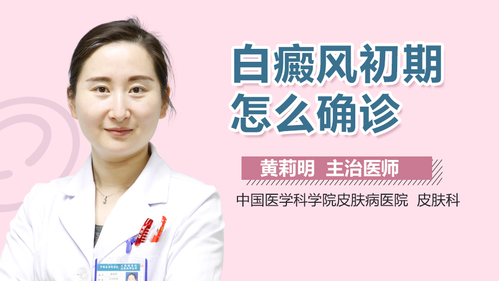 白癜风初期怎么确诊