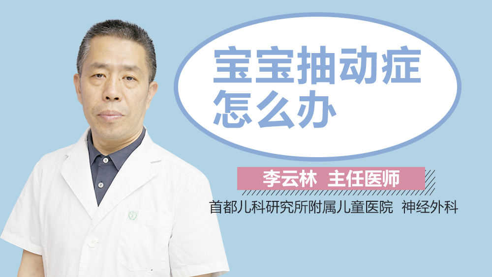 宝宝抽动症怎么办