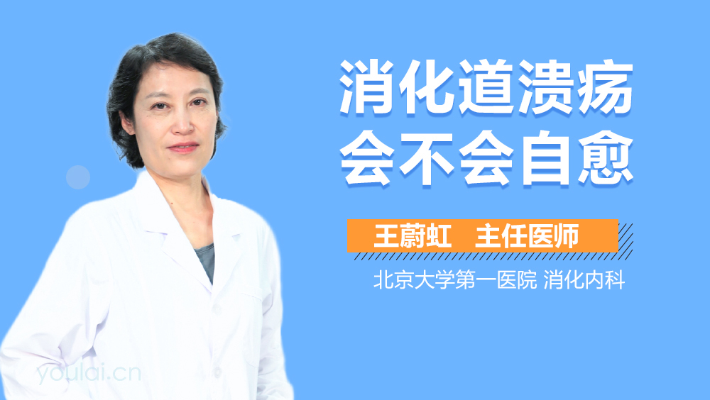 消化道溃疡会不会自愈