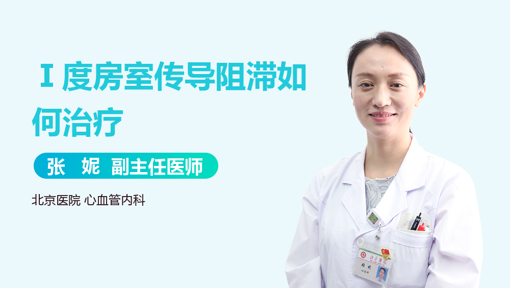 Ⅰ度房室传导阻滞如何治疗