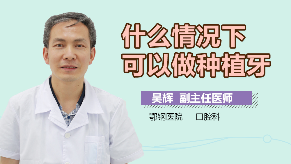 什么情况下可以做种植牙