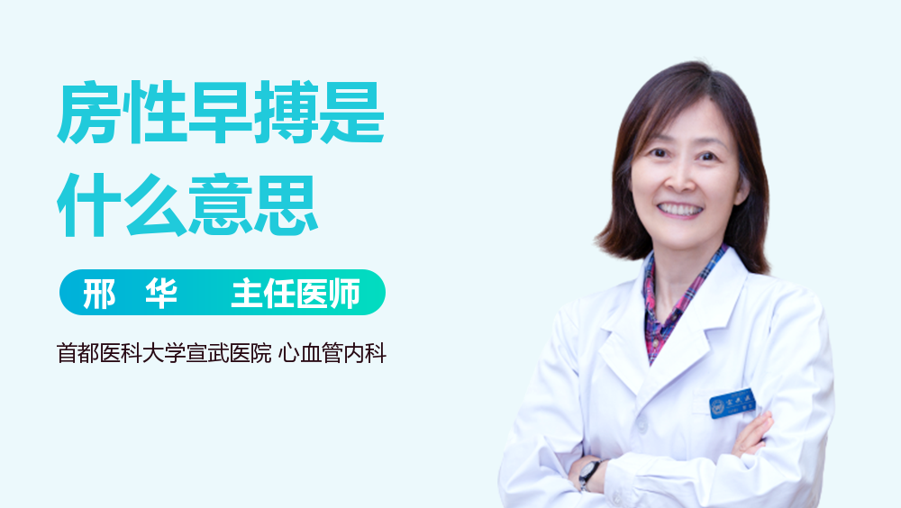 房性早搏是什么意思