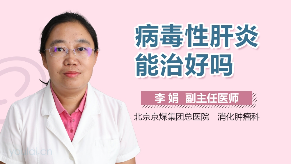 病毒性肝炎能治好吗