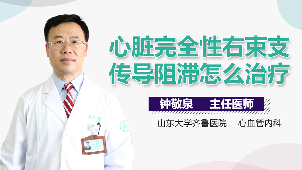 心脏完全性右束支传导阻滞怎么治疗