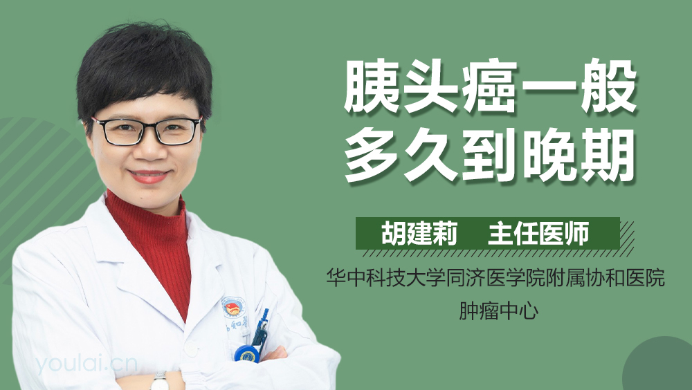 胰头癌一般多久到晚期