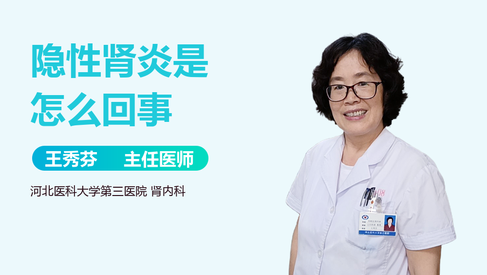 隐性肾炎是怎么回事