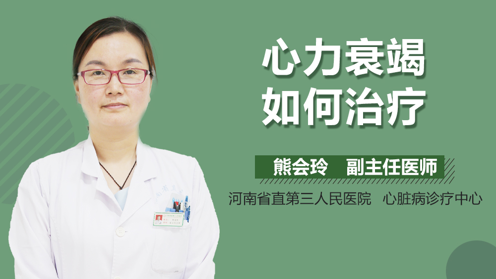 心力衰竭如何治疗