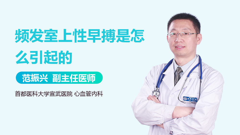 频发室上性早搏是怎么引起的