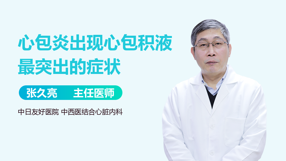 心包炎出现心包积液最突出的症状