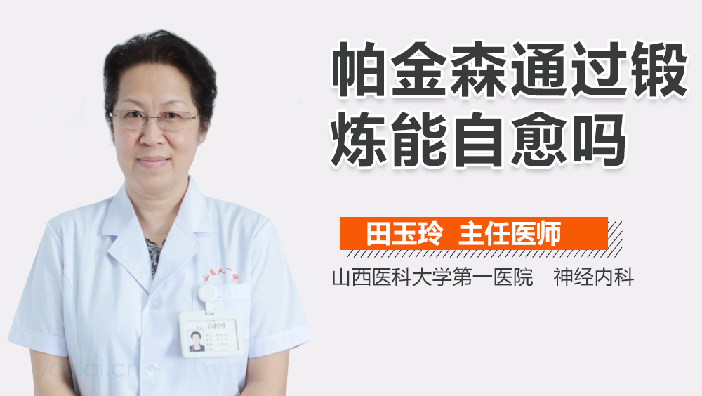 帕金森通过锻炼能自愈吗