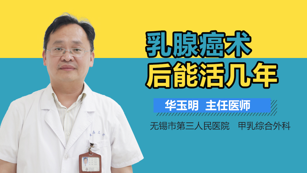 乳腺癌术后能活几年