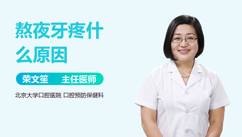 熬夜牙疼什么原因