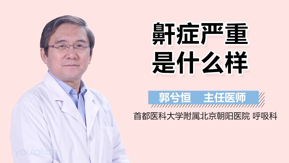 鼾症严重是什么样