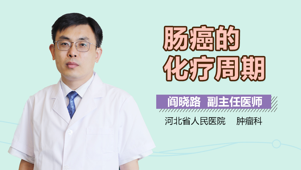 肠癌的化疗周期