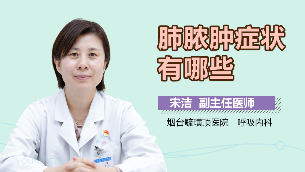 肺脓肿症状有哪些