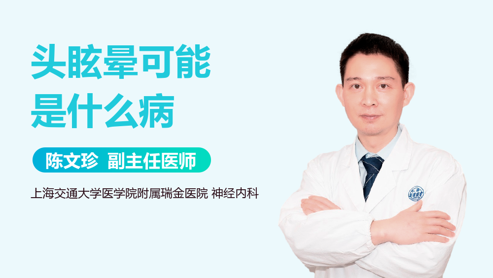头眩晕可能是什么病