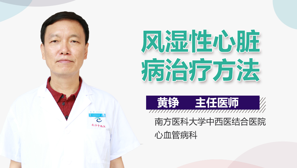 风湿性心脏病治疗方法