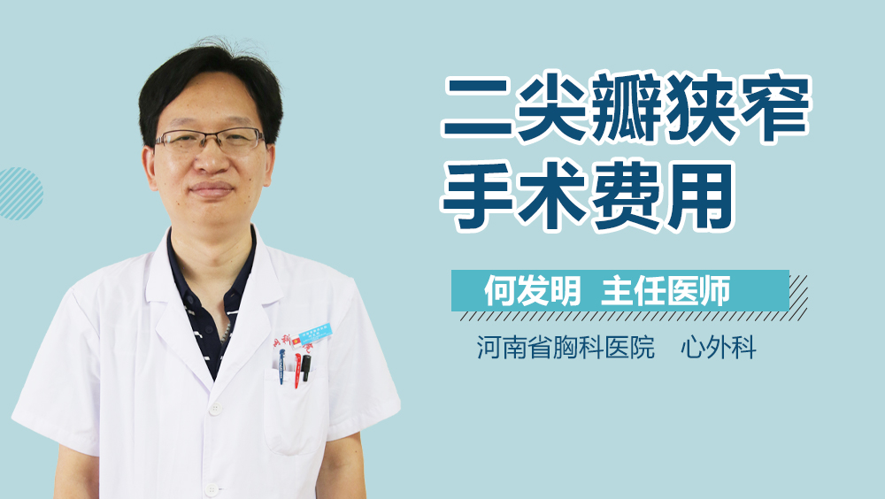 二尖瓣狭窄手术费用