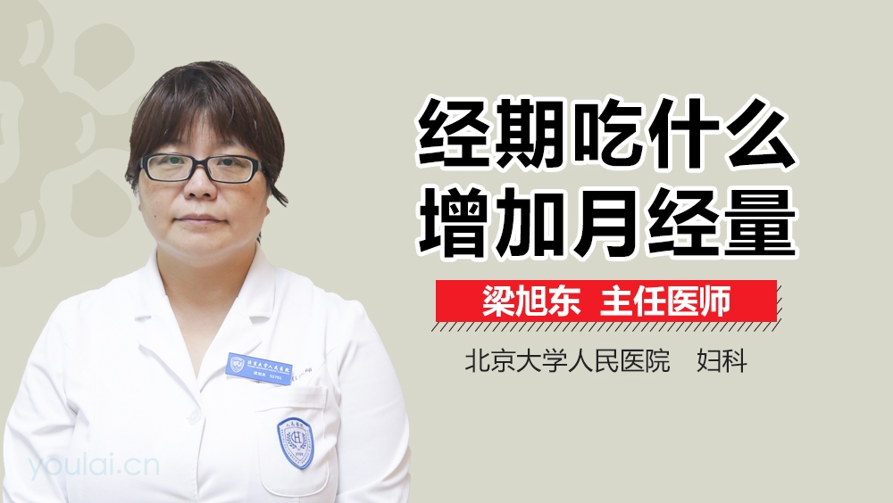 经期吃什么增加月经量
