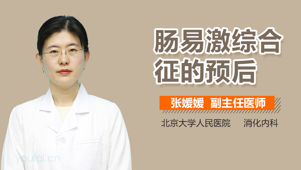 肠易激综合征的预后