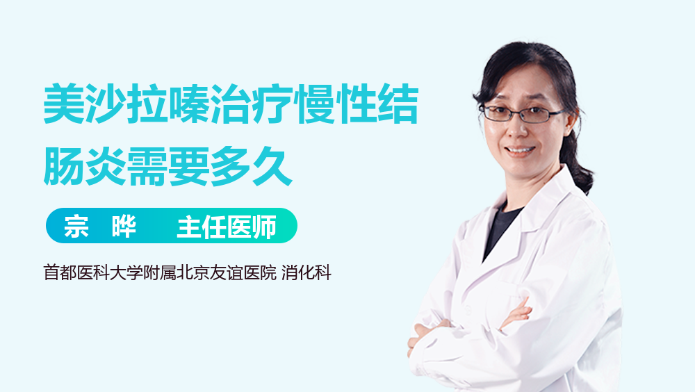 美沙拉嗪治疗慢性结肠炎需要多久