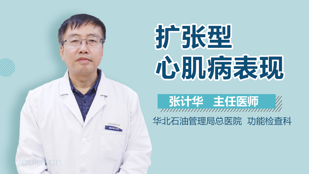 扩张型心肌病表现