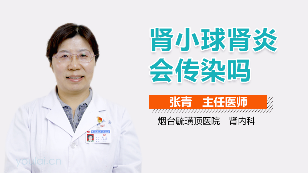 肾小球肾炎会传染吗