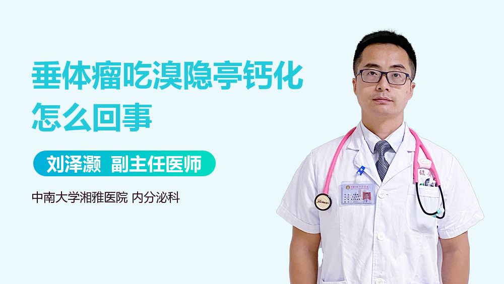 垂体瘤吃溴隐亭钙化怎么回事