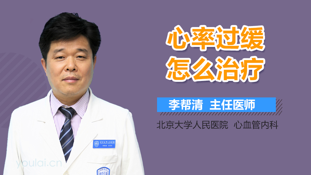 心率过缓怎么治疗