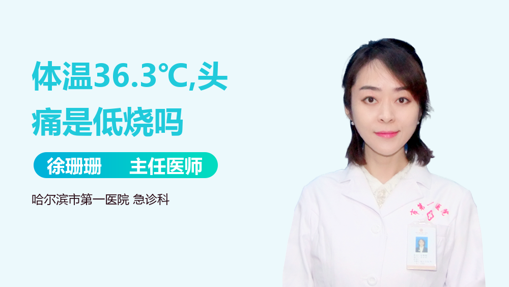 体温36.3℃,头痛是低烧吗